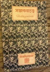 Sambhabanatatwa book by atindra mohan goon