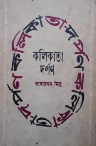 cover of Kolikata Darpan by Radharaman Mitra