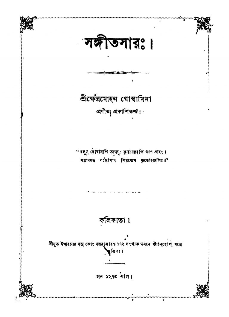 sangeeta sara book by kshetramohan goswami