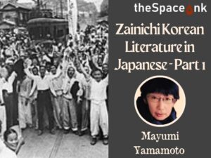 Mayumi Yamamoto Zainichi Korean Literature I Cover